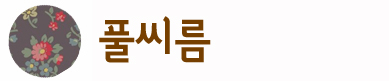 풀씨름
